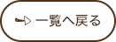 一覧へ戻る