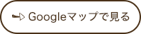Googleマップで見る