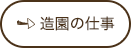 造園の仕事