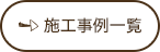 施工事例一覧
