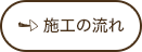 施工の流れ