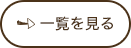 一覧を見る