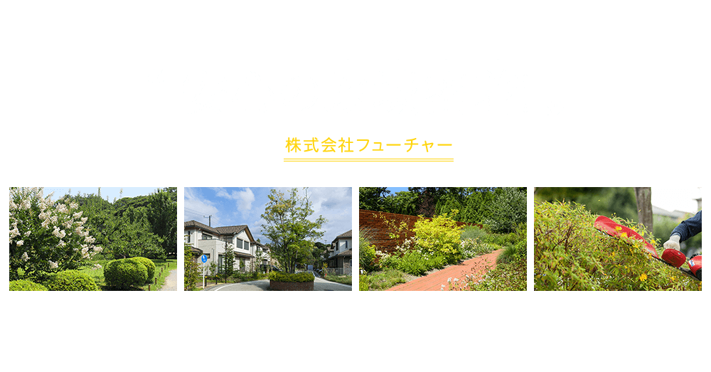 安心の地域密着！ 庭木のお手入れなら、四条畷市の株式会社フューチャーへおまかせ下さい。