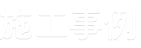 施工事例