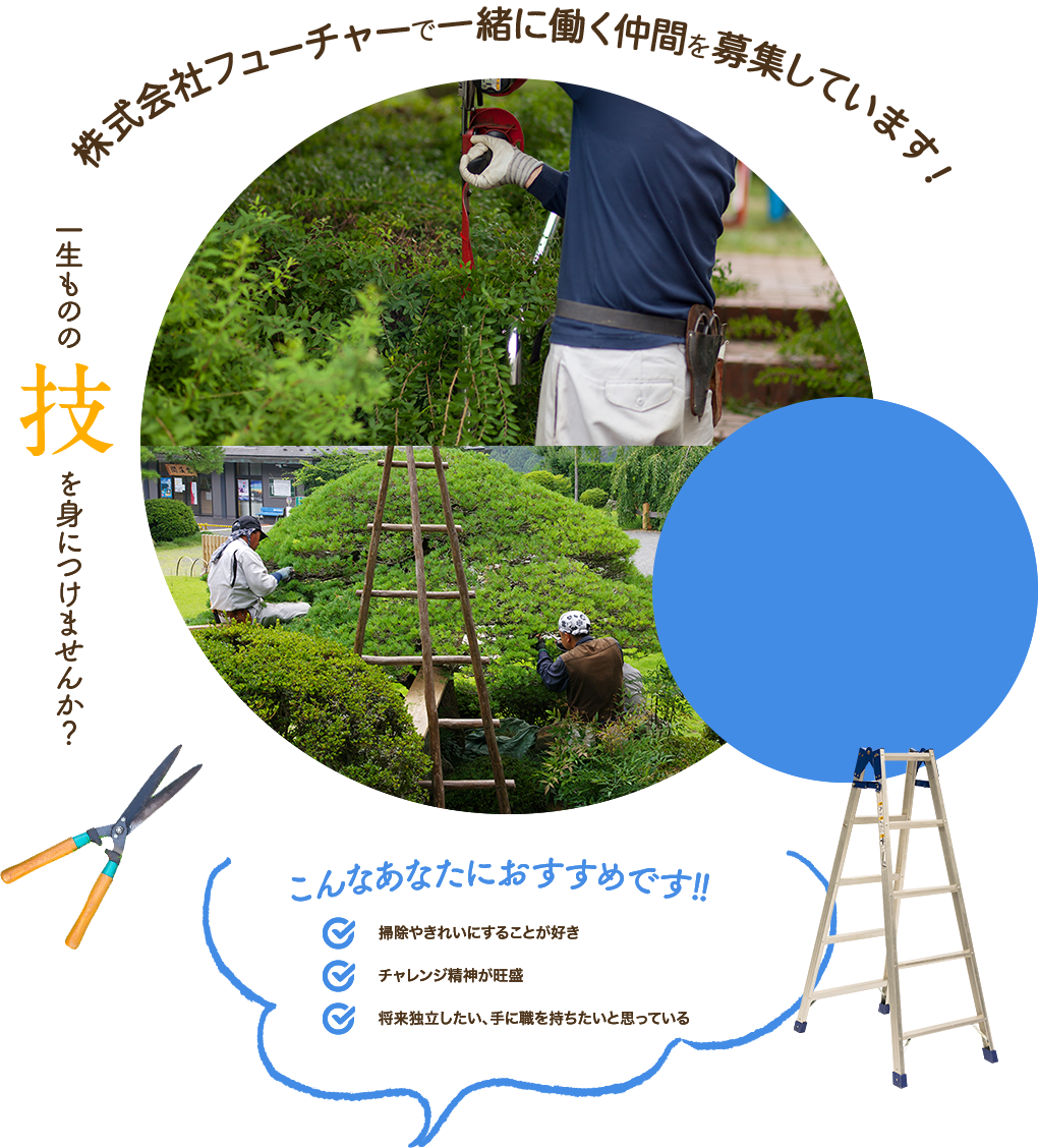 阪田造園で一緒に働く仲間を募集しています！ 一生ものの 技 を身につけませんか？ こんなあなたにおすすめです!! 掃除やきれいにすることが好き チャレンジ精神が旺盛 将来独立したい、手に職を持ちたいと思っている