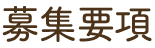 募集要項
