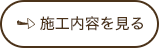 施工内容を見る