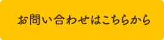 お問い合わせはこちらから